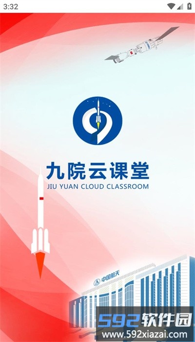 九院云课堂app安卓版截图4