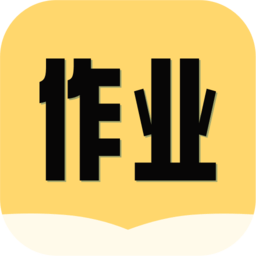 互对作业答案手机版