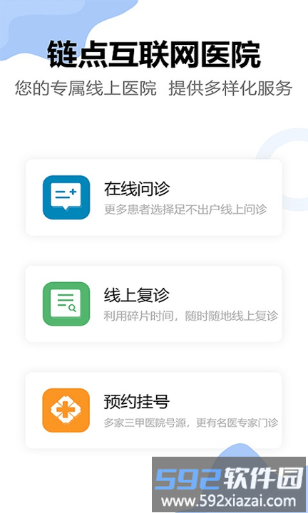 链点互联网医院手机版截图1