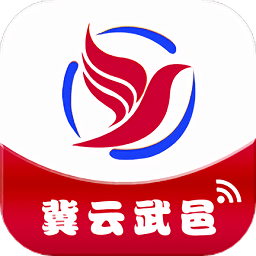冀云武邑官方版