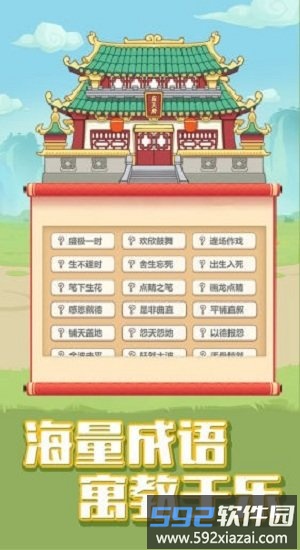 成语变形记安装包<a href='https://m.592xiazai.com/tags/下载.html' target='_blank' class='keylink'>下载</a>