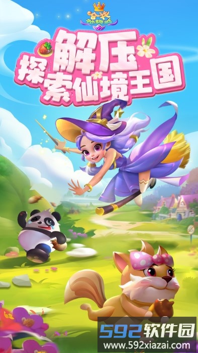 合并动物城游戏红包版截图1