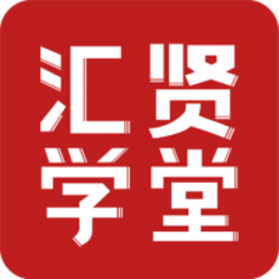汇贤学堂app手机版