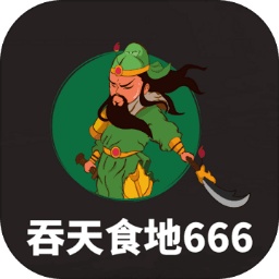 吞天食地666游戏