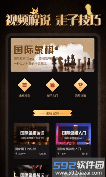 棋院国际象棋官方版(改名国际象棋学堂)截图1