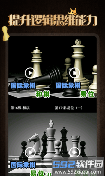 棋院国际象棋官方版(改名国际象棋学堂)截图2