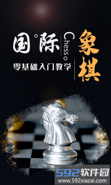 棋院国际象棋官方版(改名国际象棋学堂)截图3
