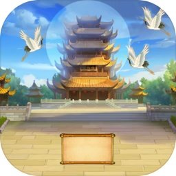 科举修仙路app 