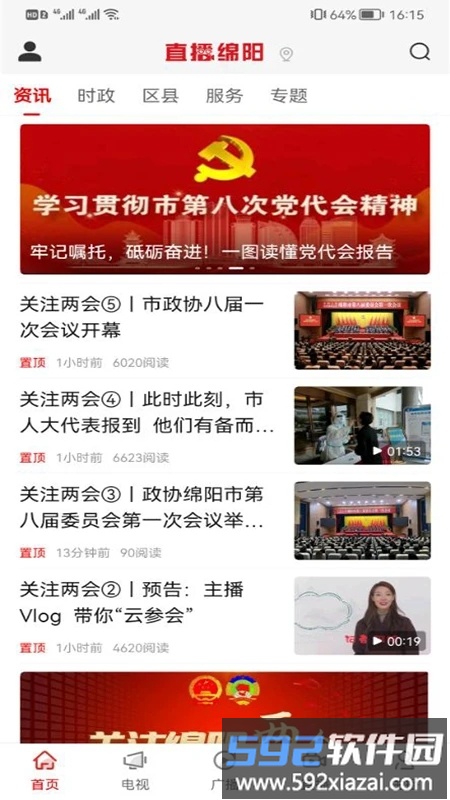 直播绵阳手机客户端截图3