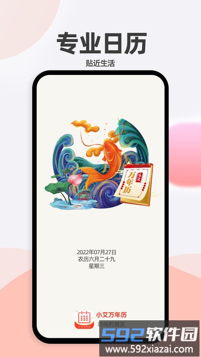 小艾万年历软件截图1