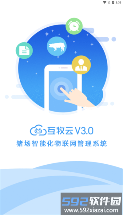 互牧云3.0 安卓版截图3
