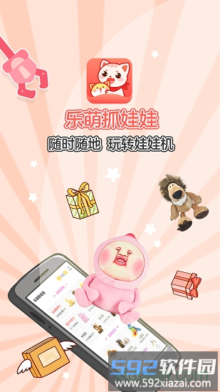 乐萌抓娃娃截图3