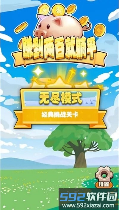 赚到两百就躺平手机版截图2
