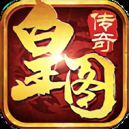 皇图高爆手游