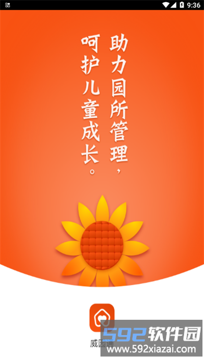 威园通安卓手机版截图1