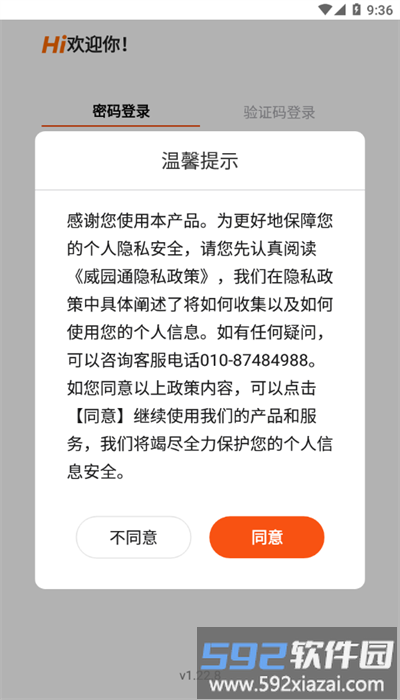 威园通安卓手机版截图3