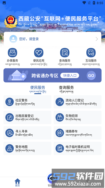 西藏公安app截图1