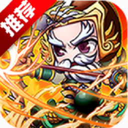 q版三国群侠传满v版