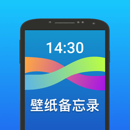 壁纸备忘录app手机版