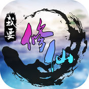 高热手游我要修仙游戏