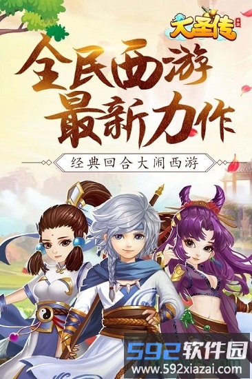 大圣传游戏截图3