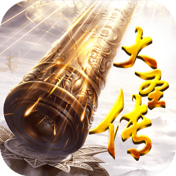 大圣传游戏