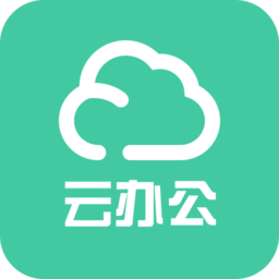 云办公app手机版