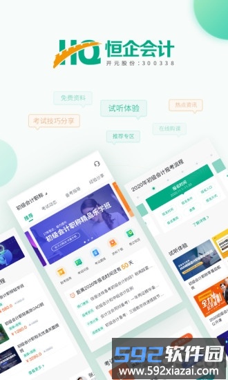 恒企会计app官方截图4