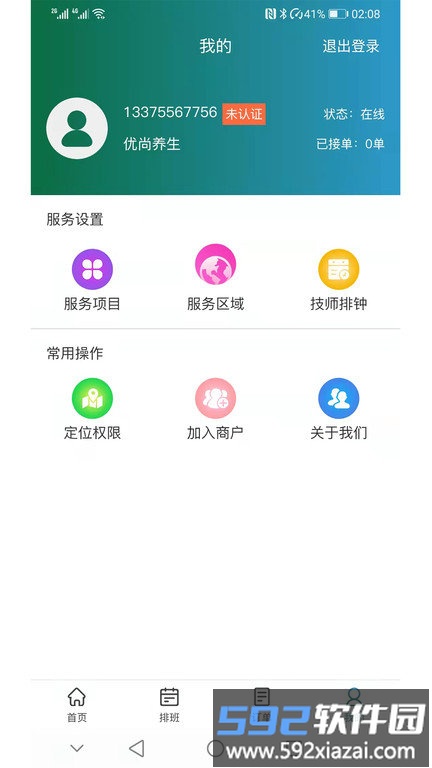 康美尚佳技师端最新版截图2