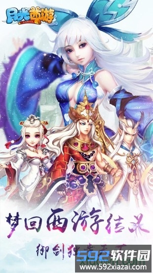 月光西游手机版截图2