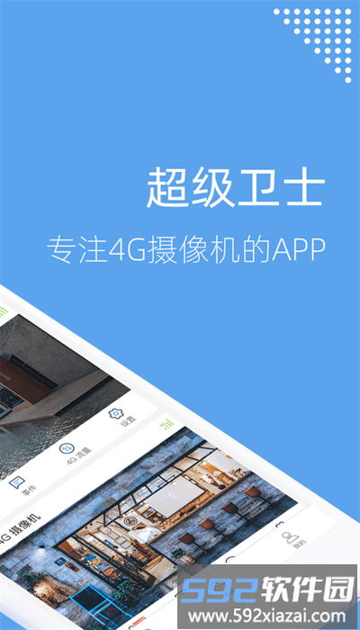 超级卫士智能监控app截图2