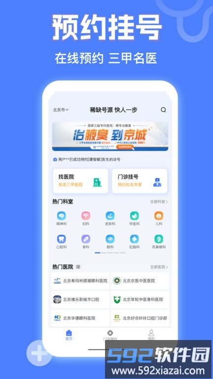 京医挂号网app截图1