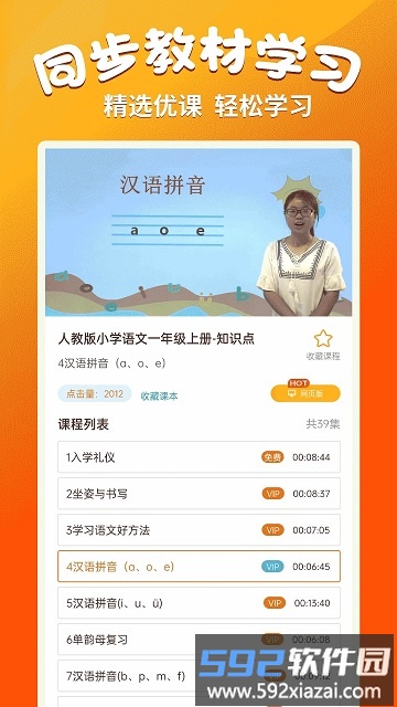 小学语文同步学堂app截图2