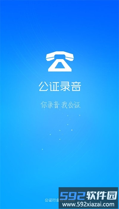 公证录音app手机版截图3