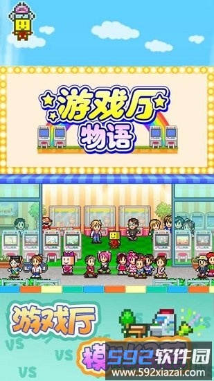 游戏厅物语中文版截图1