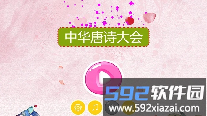 中华唐诗大会hd截图3