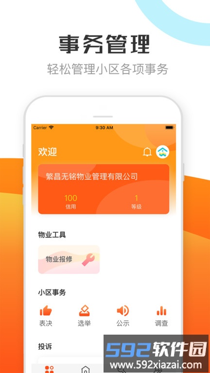 繁昌物管客户端官方版截图3