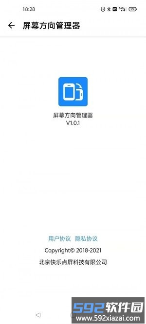 屏幕方向管理器app截图1