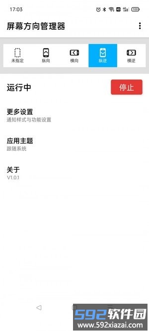 屏幕方向管理器app截图2
