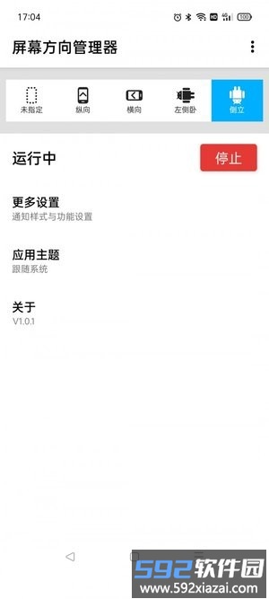 屏幕方向管理器app截图3
