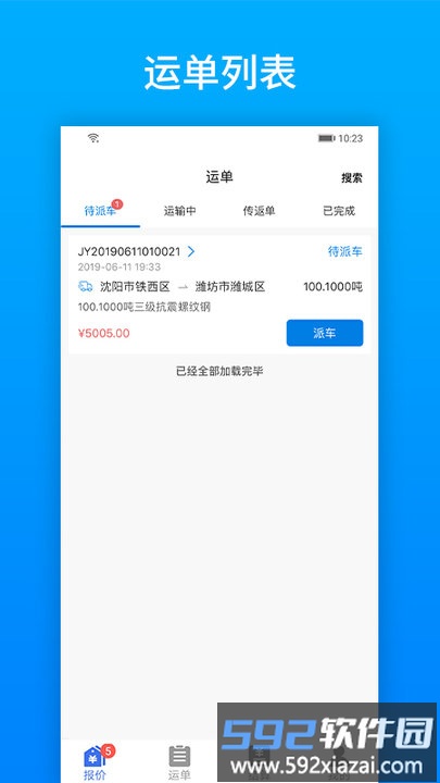 及韵通承运商app官方版截图3
