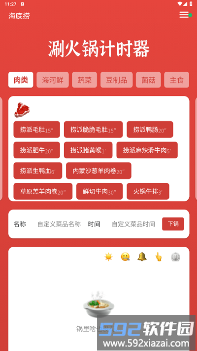 涮火锅计时器app截图2