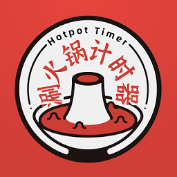 涮火锅计时器app