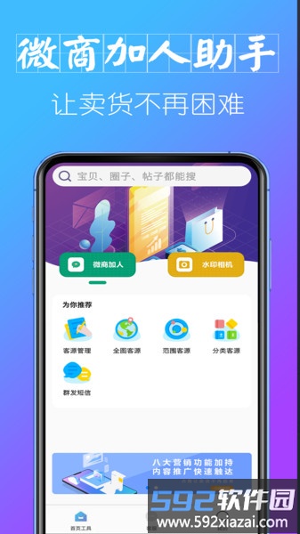 微商加人助手app截图1