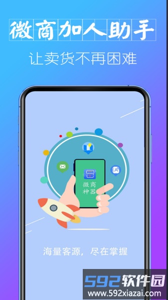 微商加人助手app截图4