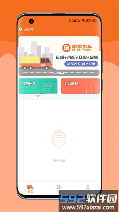嘟嘟运力官方版截图2