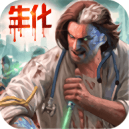 生化围墙最新版