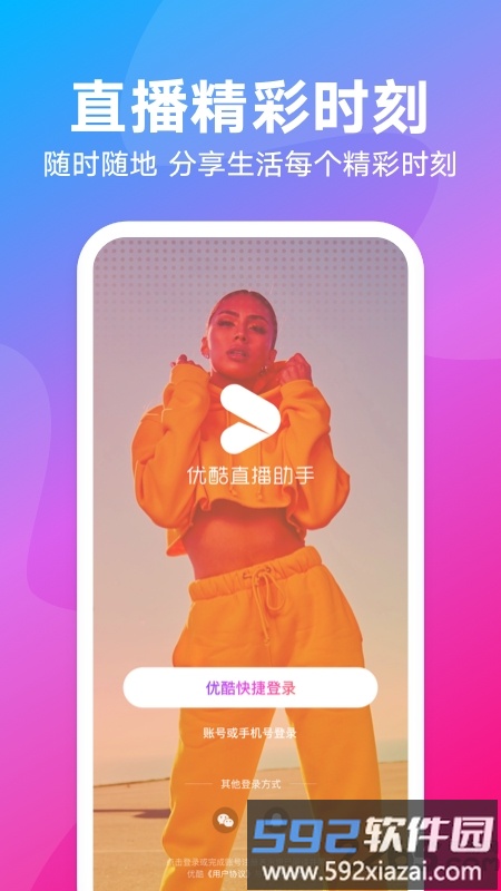 优酷直播助手app官方版截图1