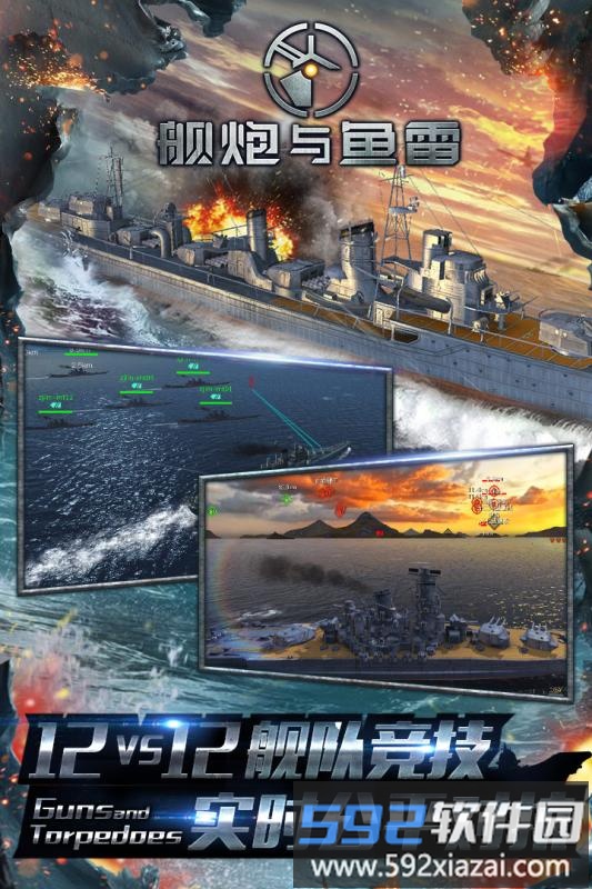 舰炮与鱼雷游戏客户端<a href='https://m.592xiazai.com/tags/下载.html' target='_blank' class='keylink'>下载</a>