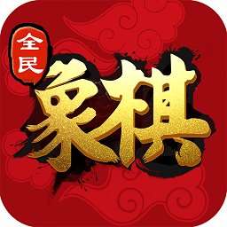 全民象棋游戏